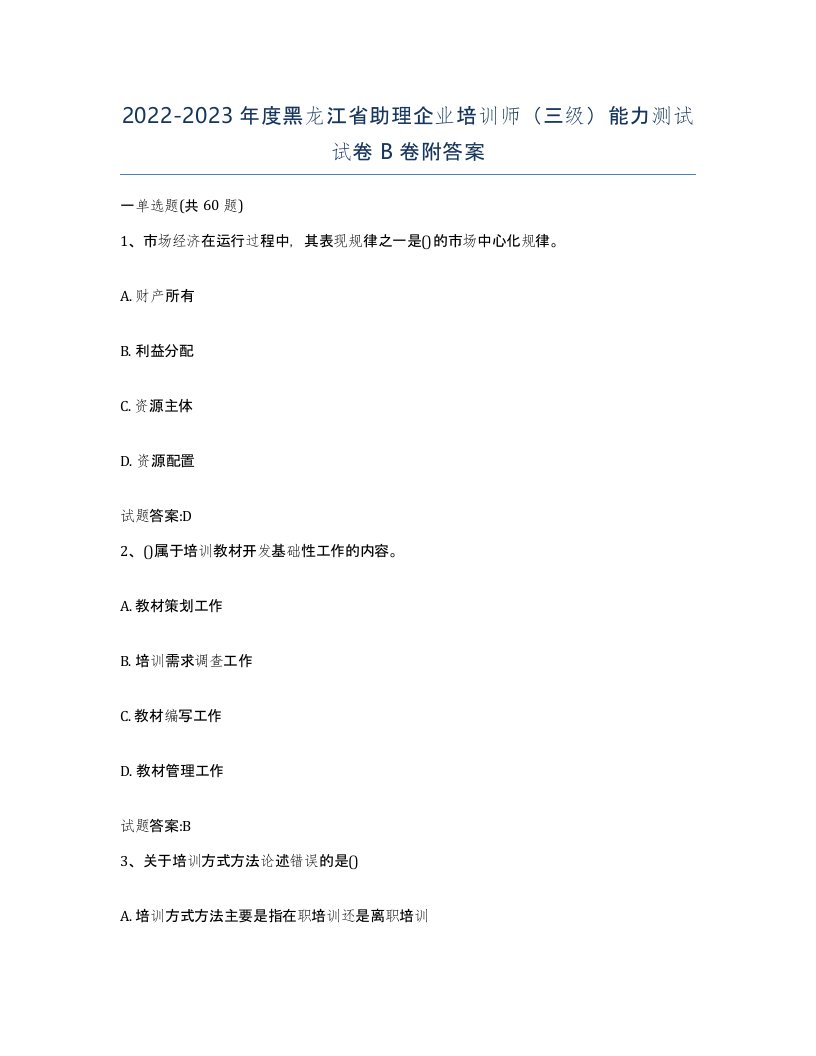 2022-2023年度黑龙江省助理企业培训师三级能力测试试卷B卷附答案