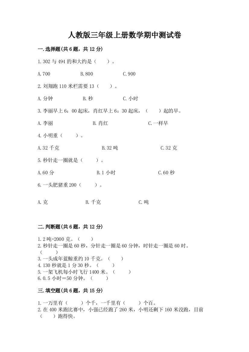 人教版三年级上册数学期中测试卷完整答案