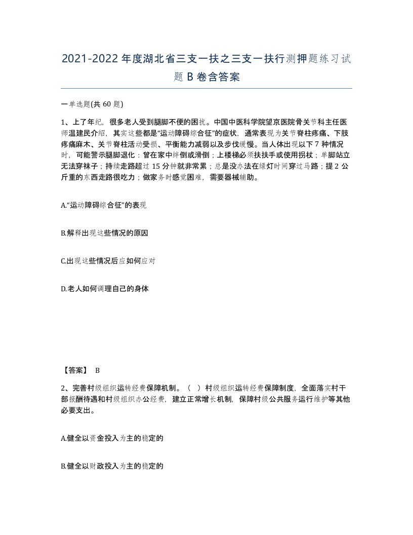 2021-2022年度湖北省三支一扶之三支一扶行测押题练习试题B卷含答案