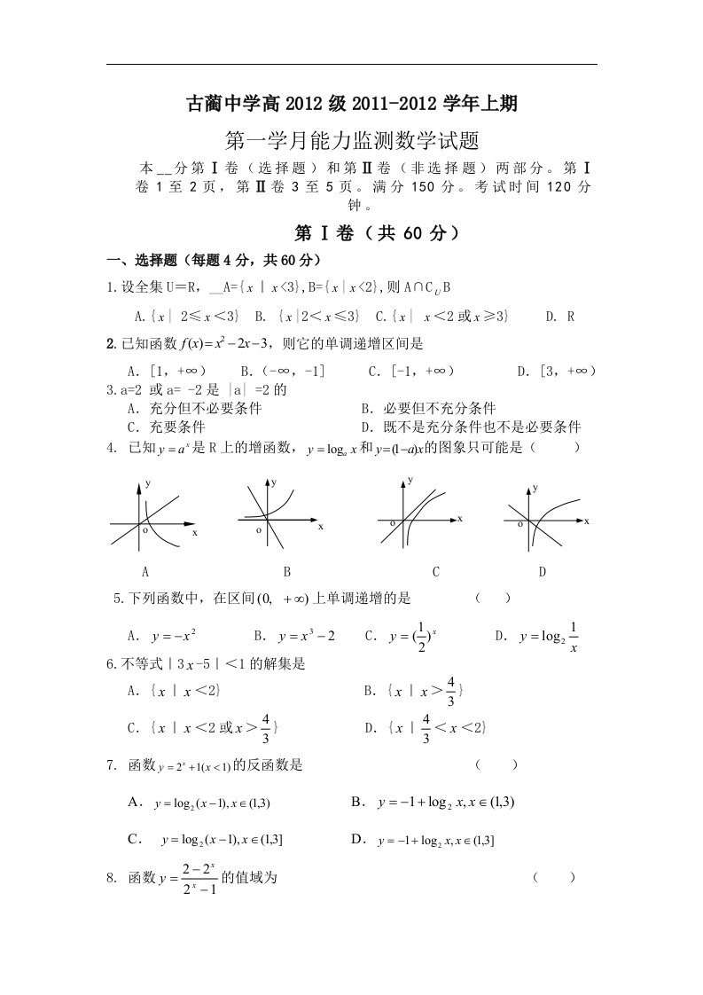 川省古蔺县中学2012届高三第一学月能力监测试题数学文，有答案