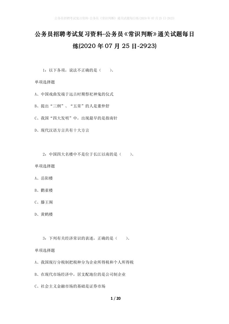 公务员招聘考试复习资料-公务员常识判断通关试题每日练2020年07月25日-2923