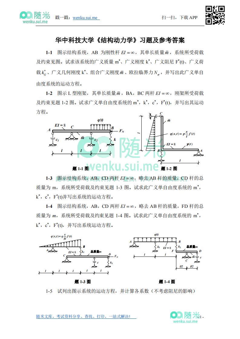 《结构动力学》习题及参考答案