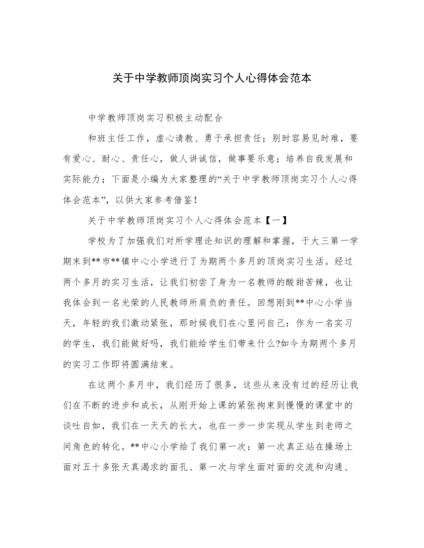 关于中学教师顶岗实习个人心得体会范本