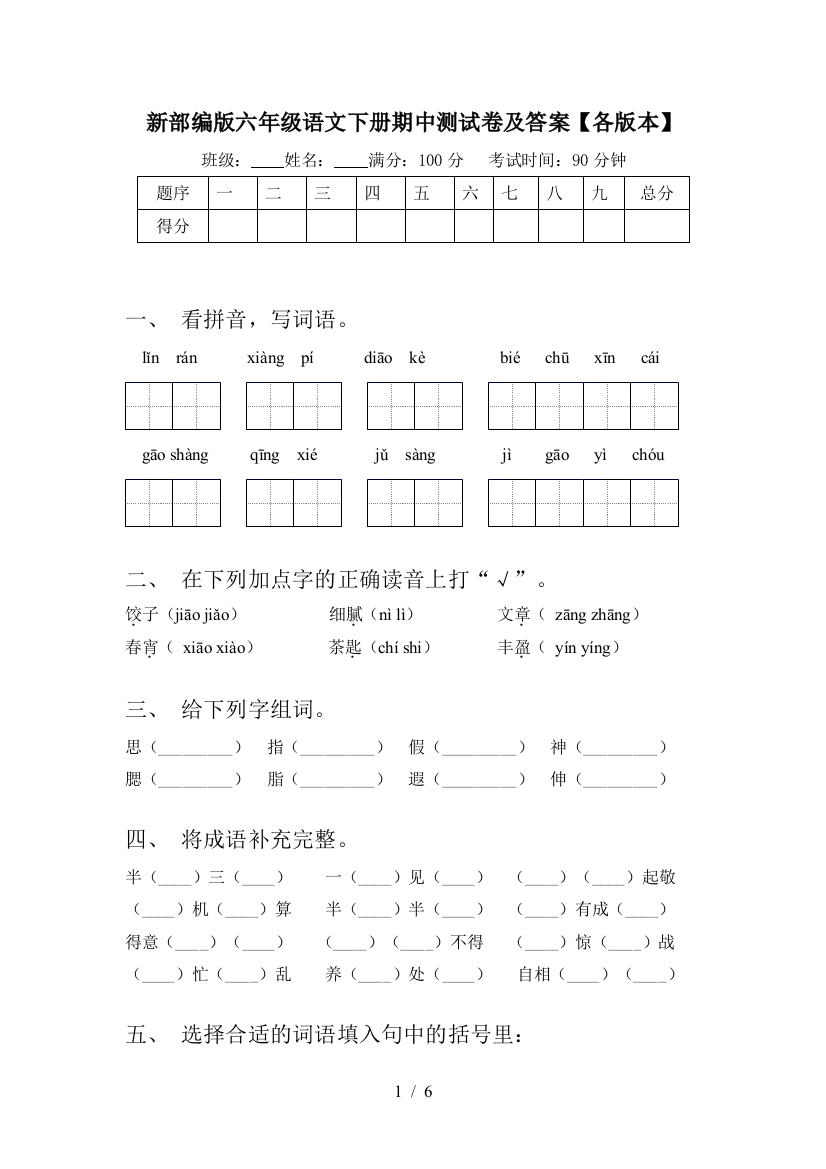 新部编版六年级语文下册期中测试卷及答案【各版本】