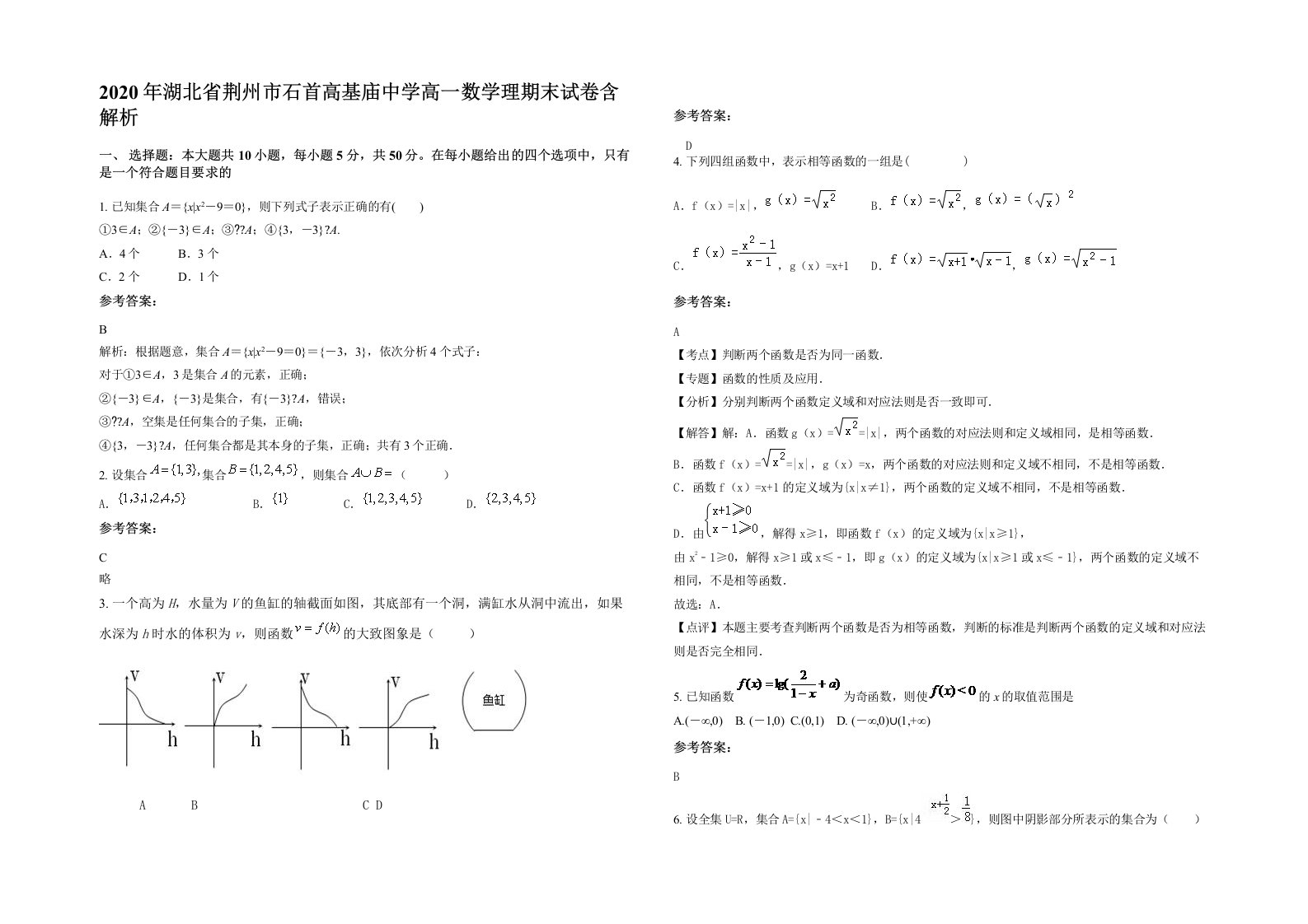 2020年湖北省荆州市石首高基庙中学高一数学理期末试卷含解析