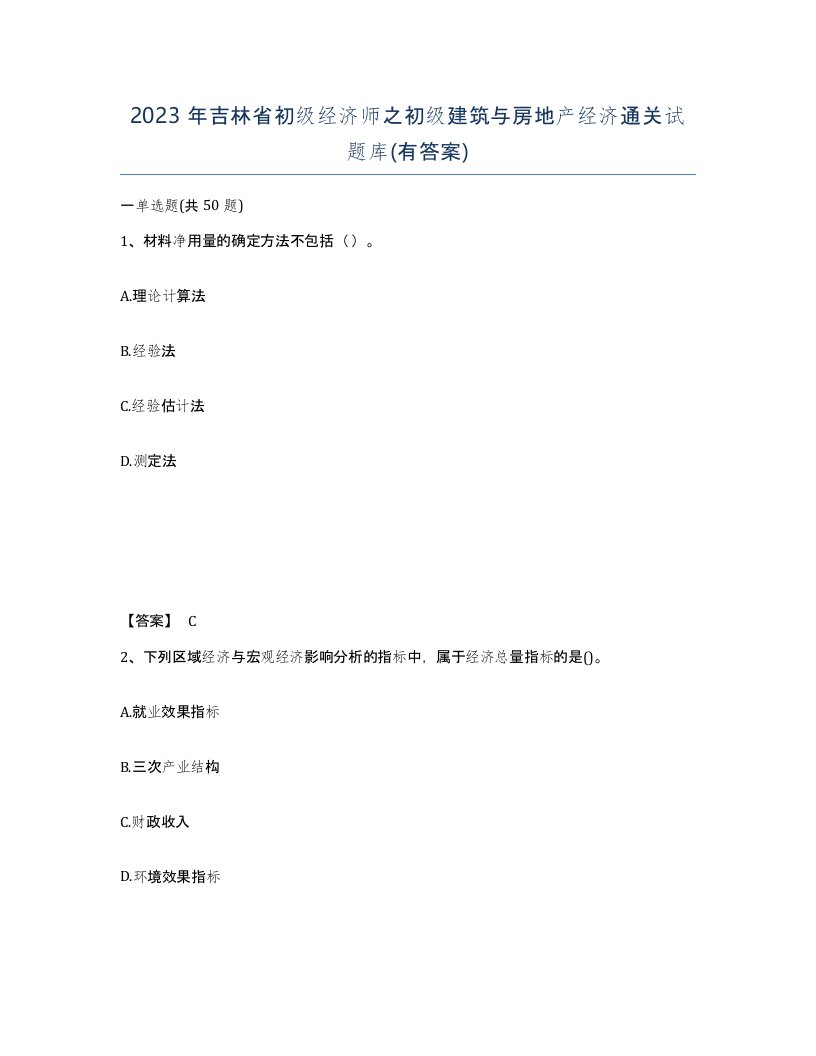 2023年吉林省初级经济师之初级建筑与房地产经济通关试题库有答案