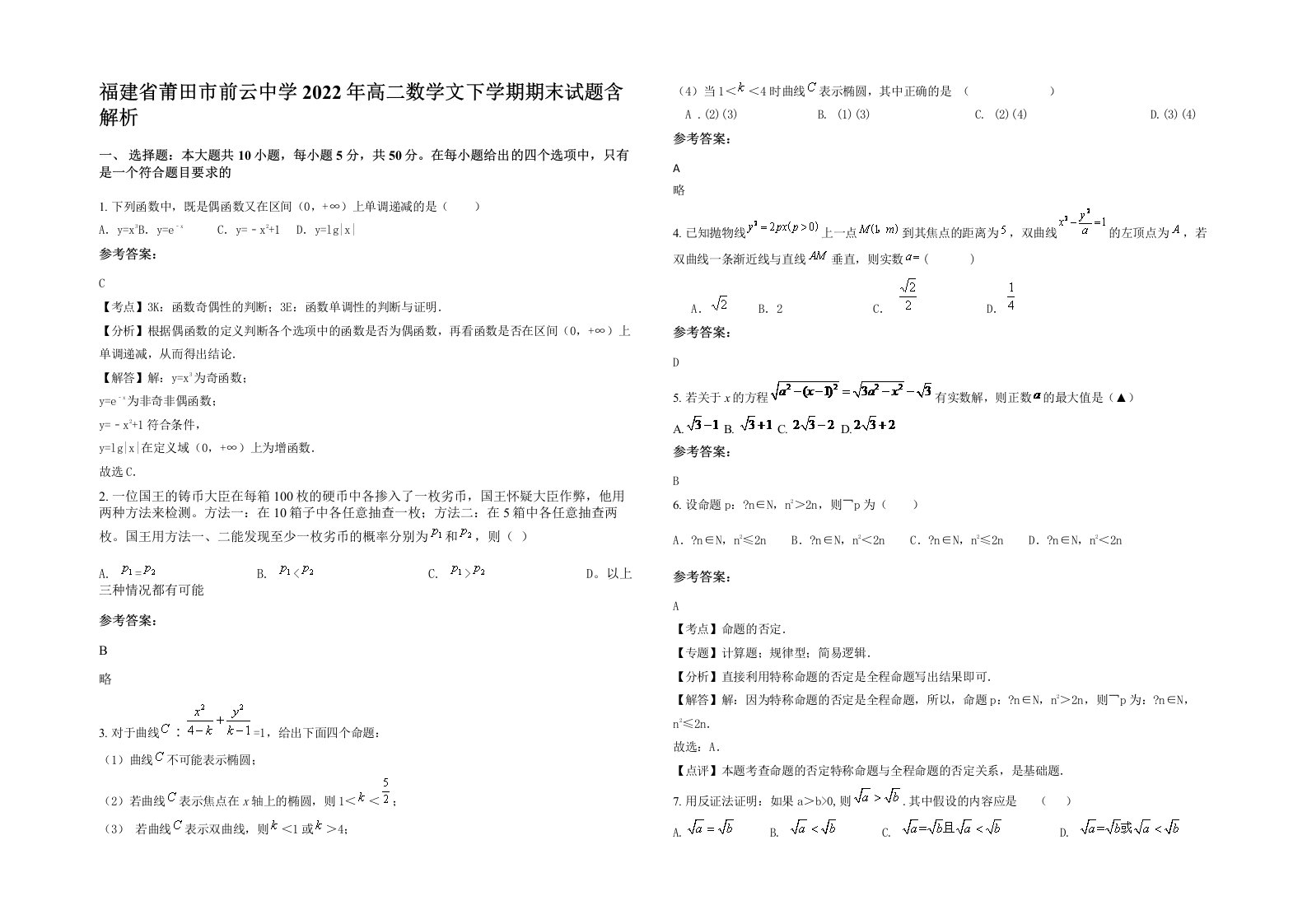 福建省莆田市前云中学2022年高二数学文下学期期末试题含解析