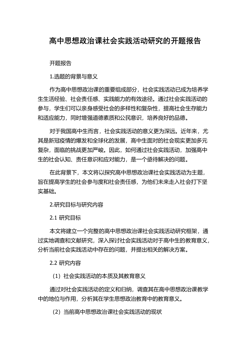 高中思想政治课社会实践活动研究的开题报告