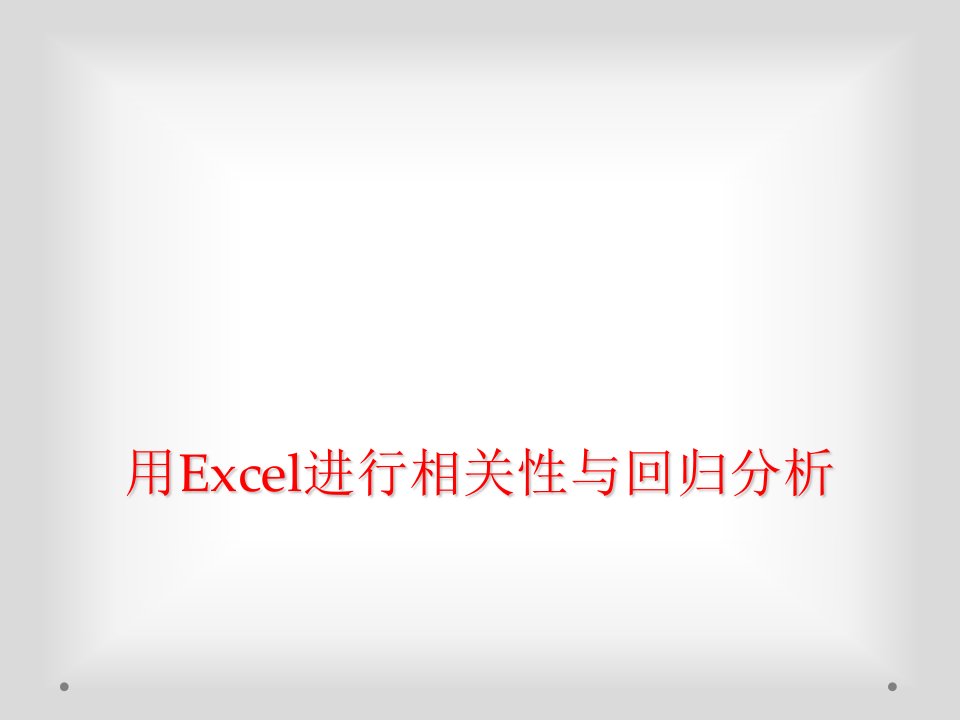 用excel进行相关性与回归分析