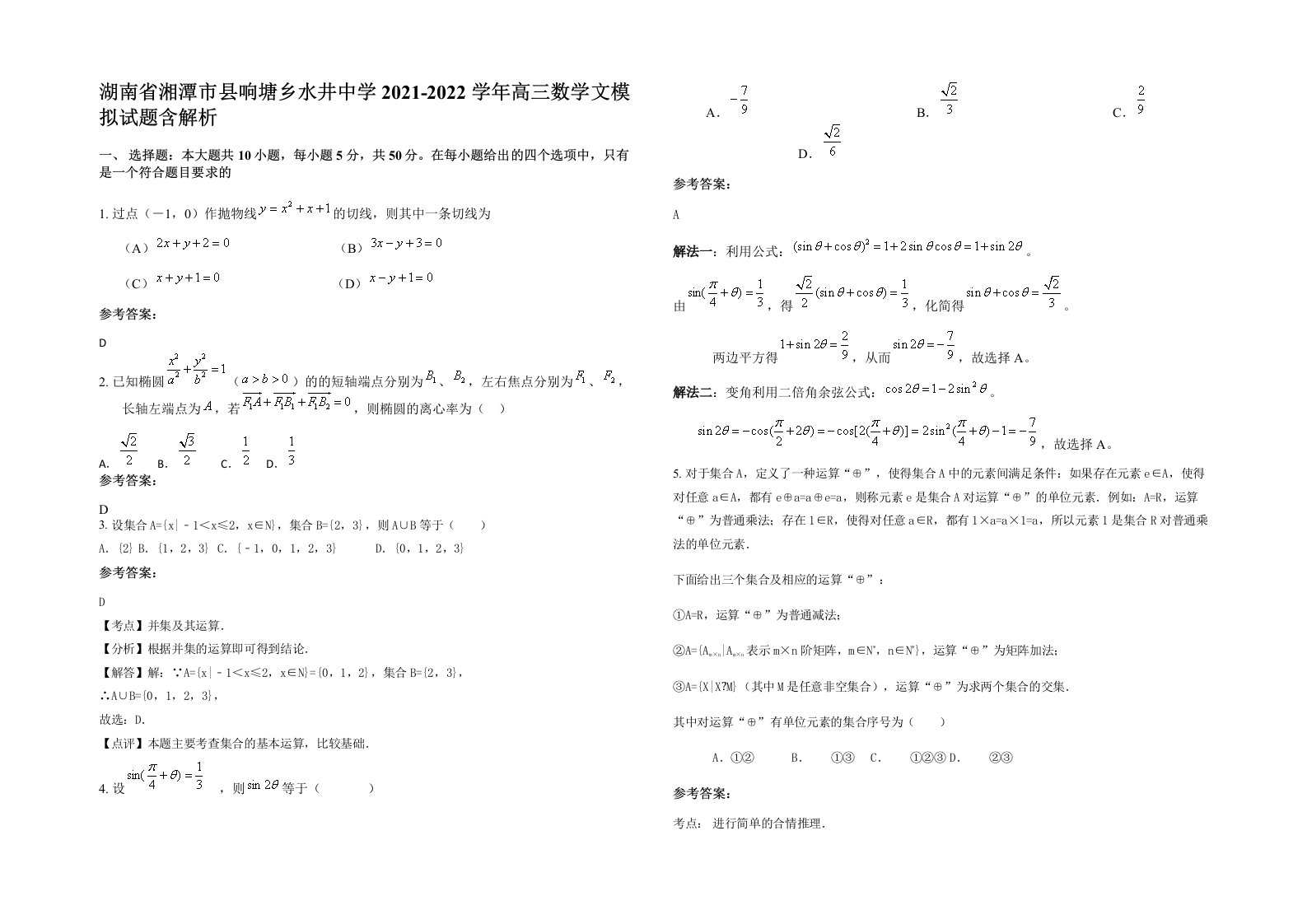 湖南省湘潭市县响塘乡水井中学2021-2022学年高三数学文模拟试题含解析