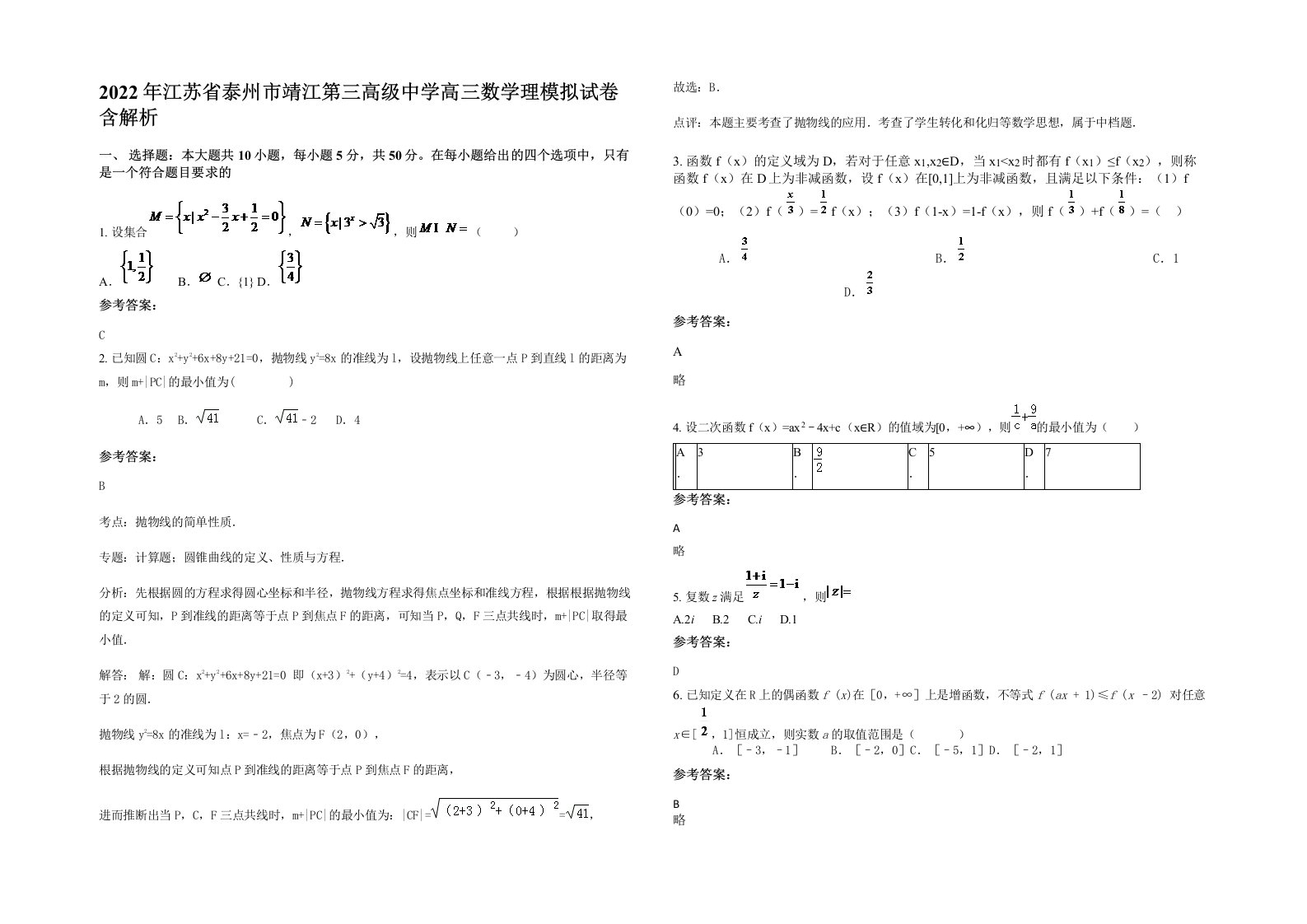 2022年江苏省泰州市靖江第三高级中学高三数学理模拟试卷含解析