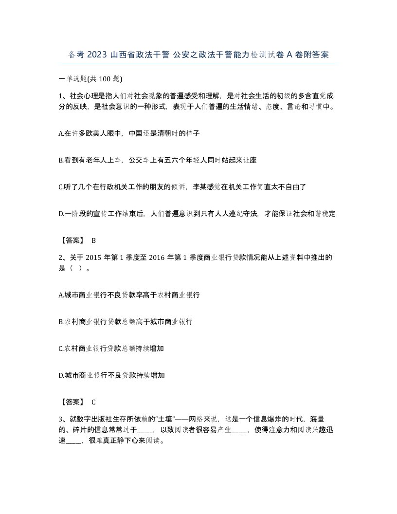 备考2023山西省政法干警公安之政法干警能力检测试卷A卷附答案