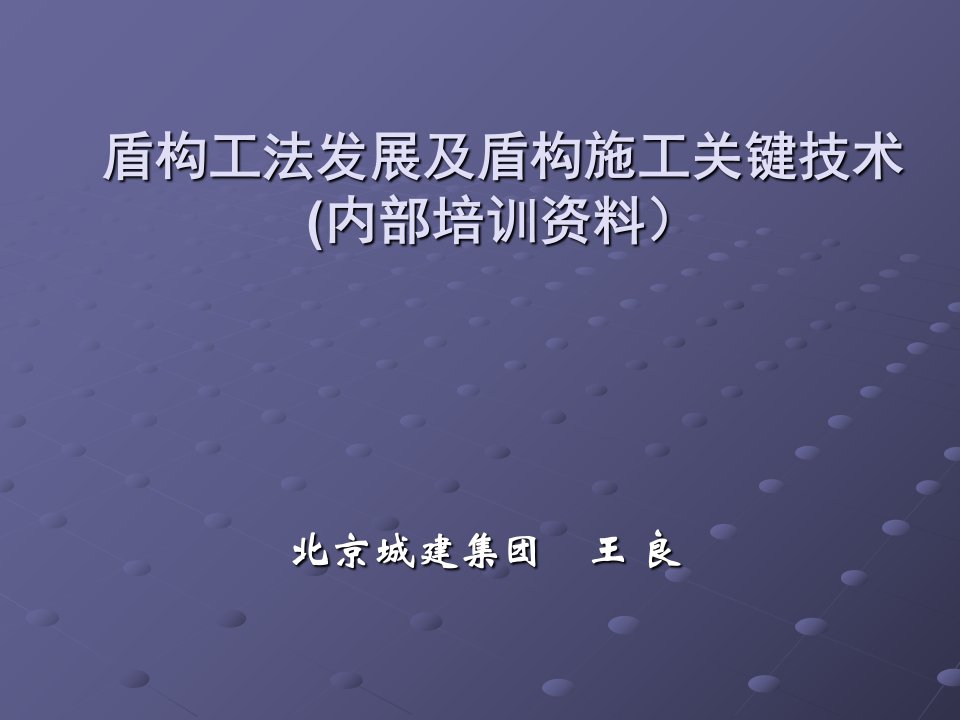 盾构工法发展及盾构施工关键技术