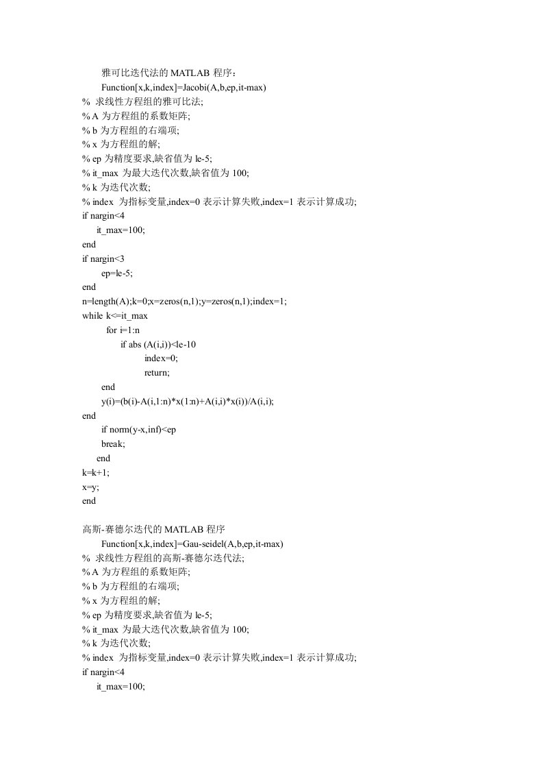 雅可比迭代法的MATLAB程序