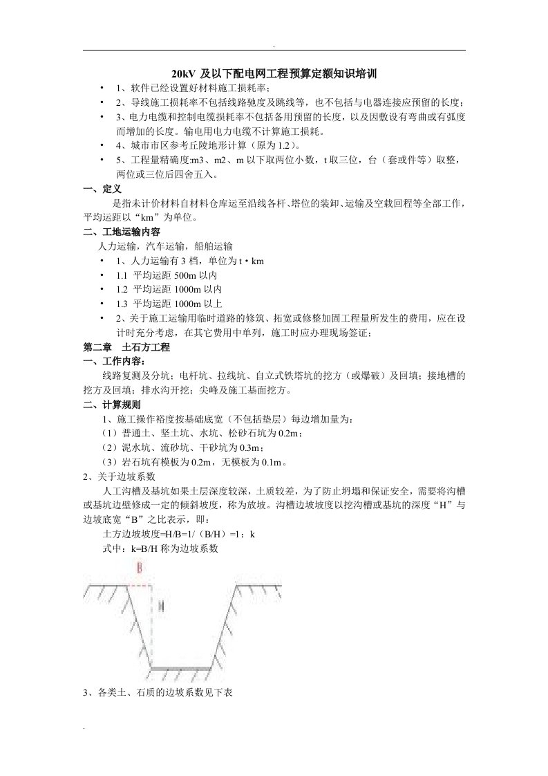 20kV及其以下配电网工程预算定额知识培训