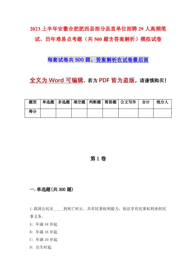 2023上半年安徽合肥肥西县部分县直单位招聘29人高频笔试历年难易点考题共500题含答案解析模拟试卷