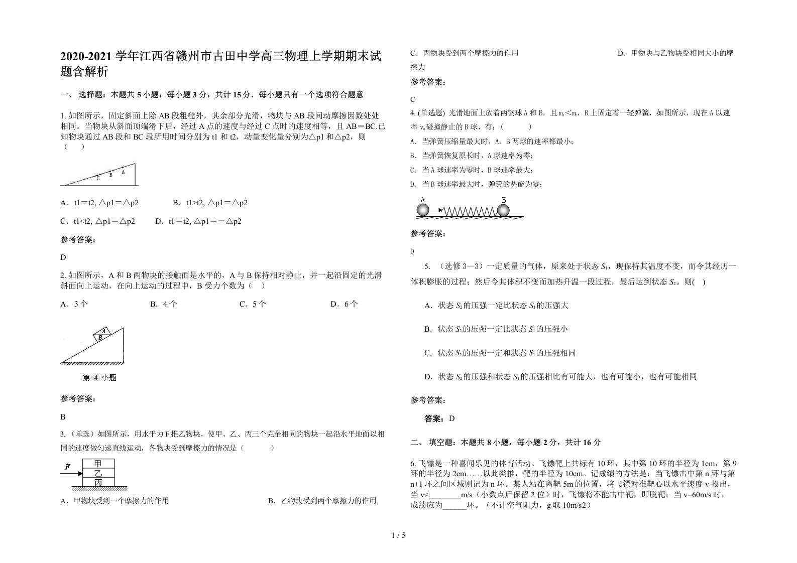 2020-2021学年江西省赣州市古田中学高三物理上学期期末试题含解析