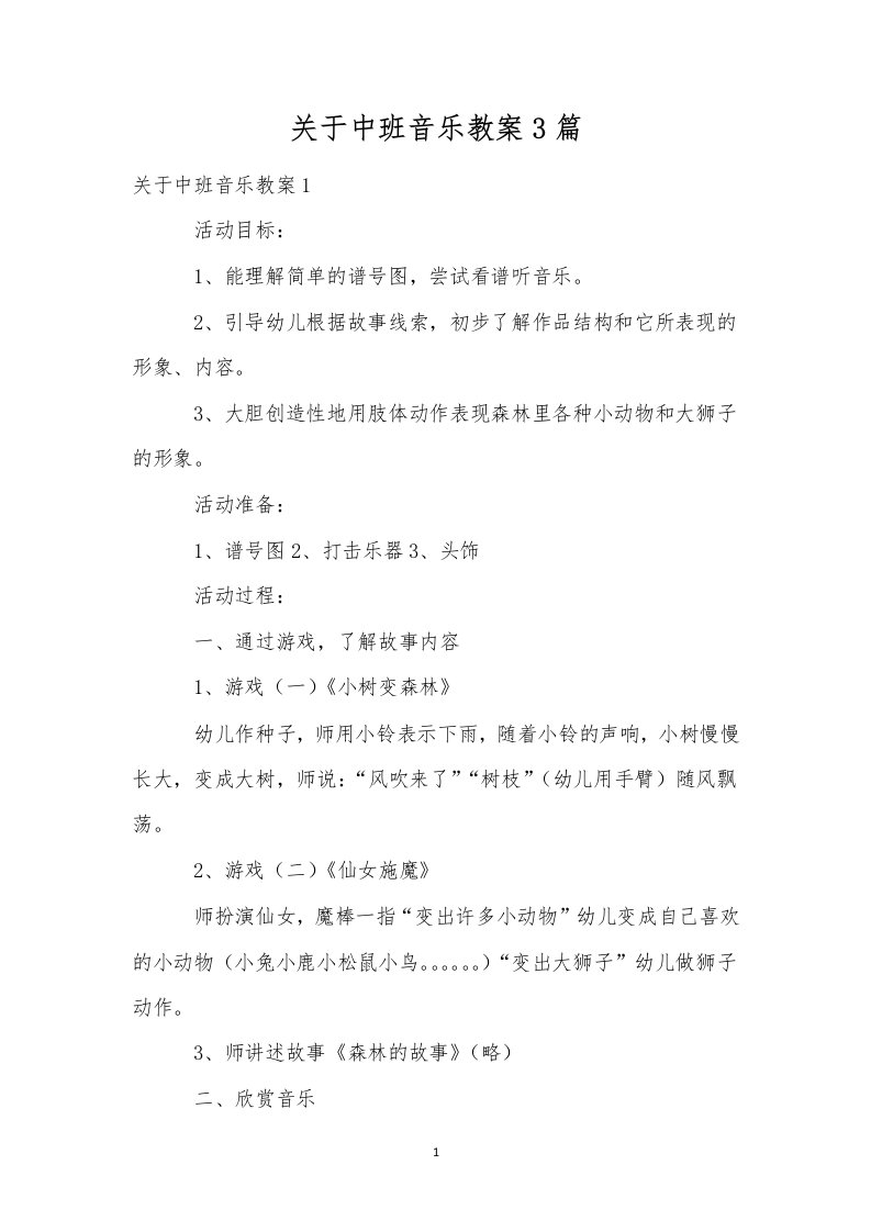 关于中班音乐教案3篇