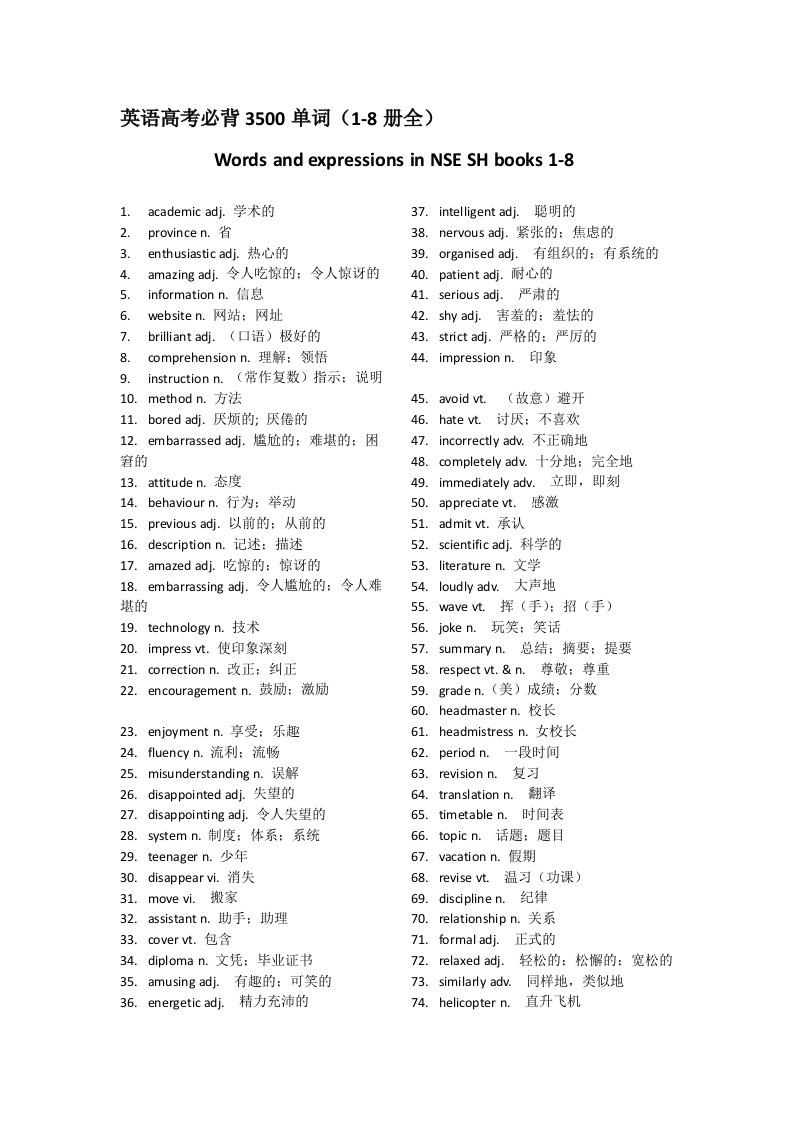 英语高考必背3500单词(1-8册全)