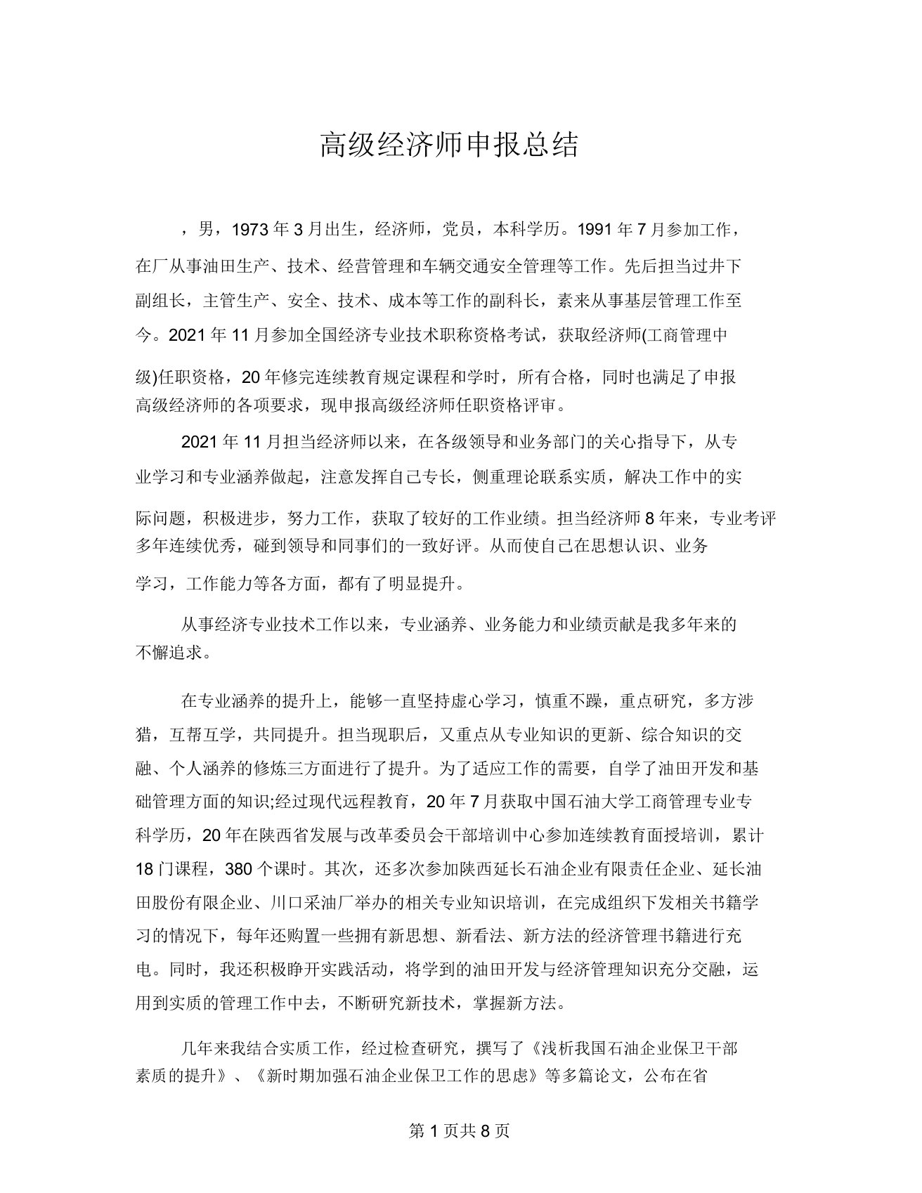 高级经济师申报总结