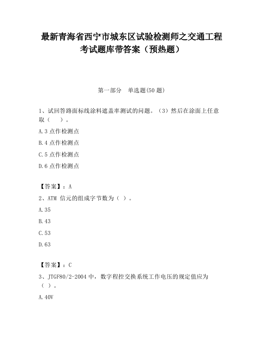 最新青海省西宁市城东区试验检测师之交通工程考试题库带答案（预热题）