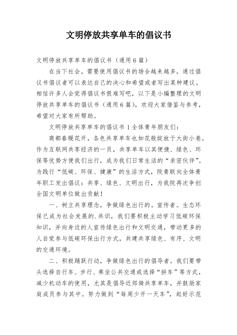 文明停放共享单车的倡议书