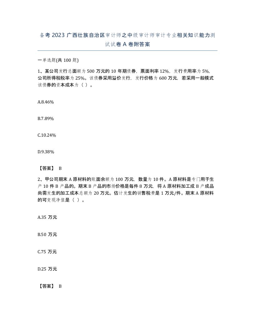 备考2023广西壮族自治区审计师之中级审计师审计专业相关知识能力测试试卷A卷附答案