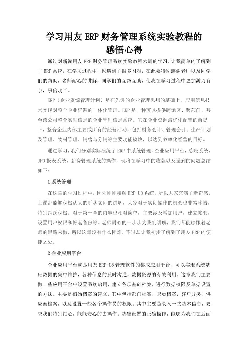 学习用友ERP财务管理的感悟心得