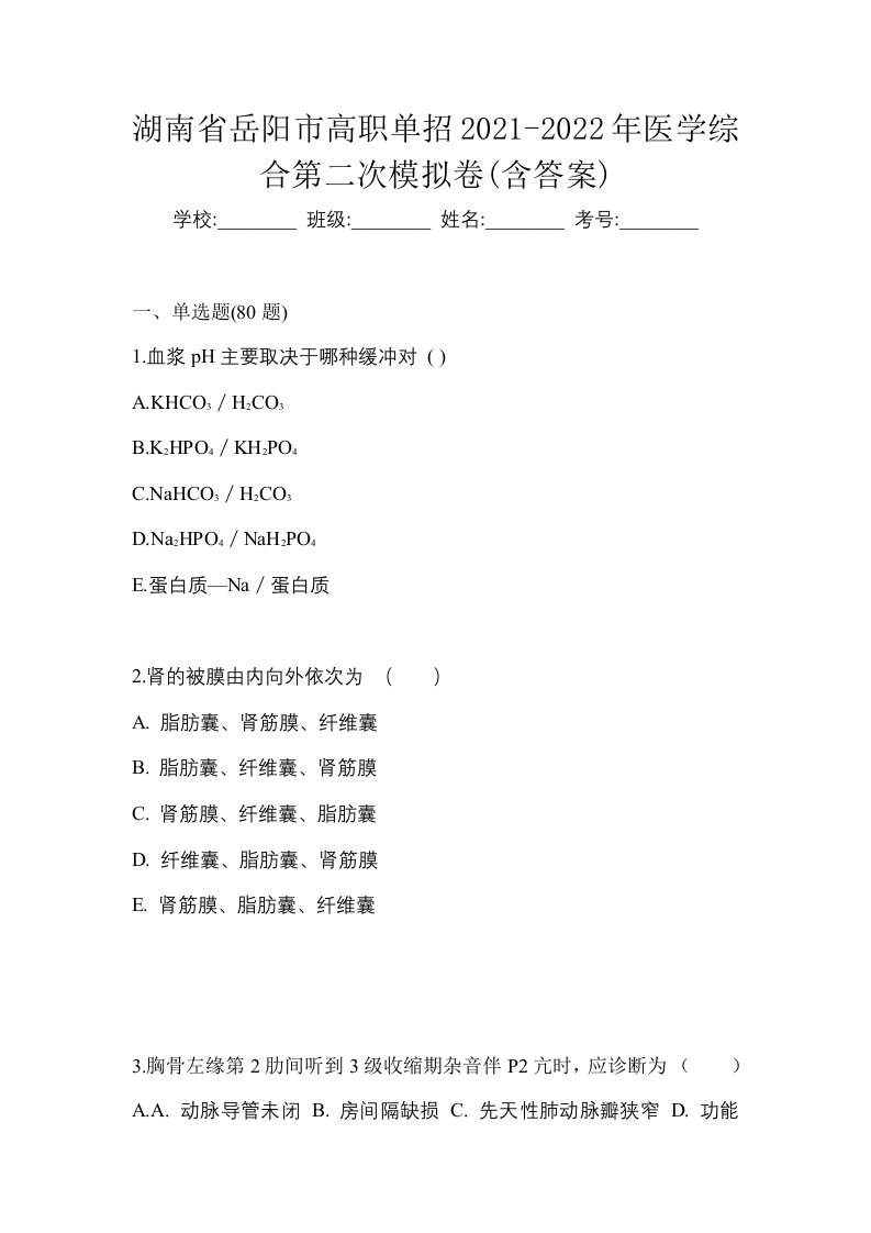 湖南省岳阳市高职单招2021-2022年医学综合第二次模拟卷含答案