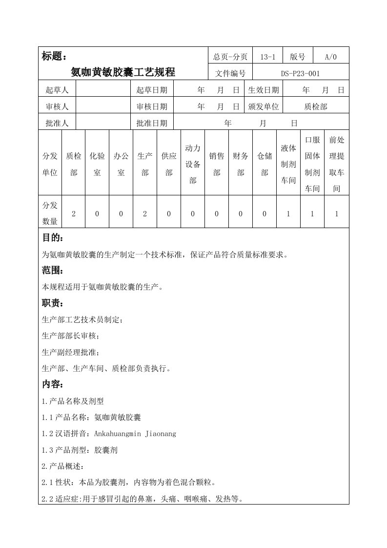 氨咖黄敏胶囊工艺规程