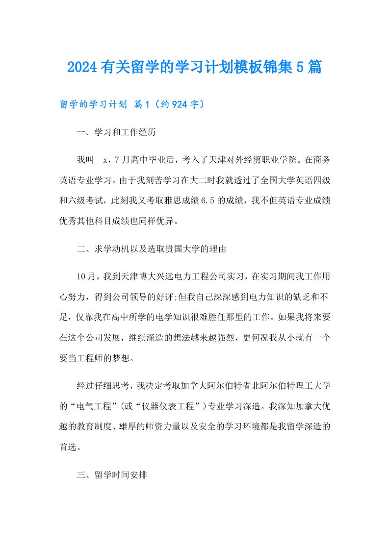 2024有关留学的学习计划模板锦集5篇