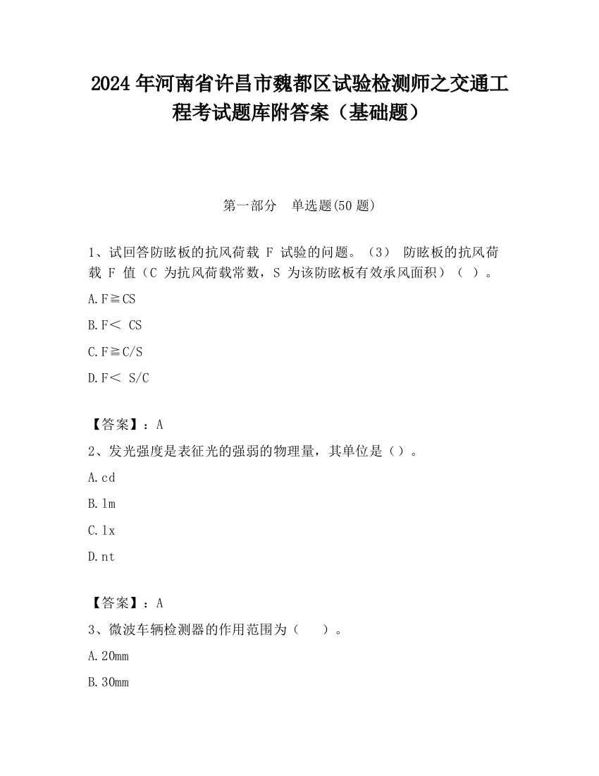 2024年河南省许昌市魏都区试验检测师之交通工程考试题库附答案（基础题）