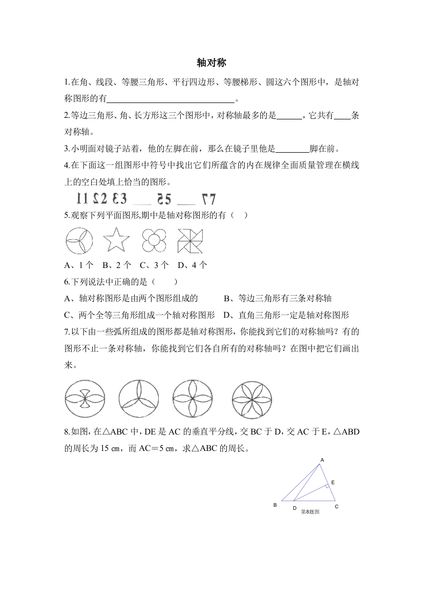 【小学中学教育精选】《轴对称》同步练习1