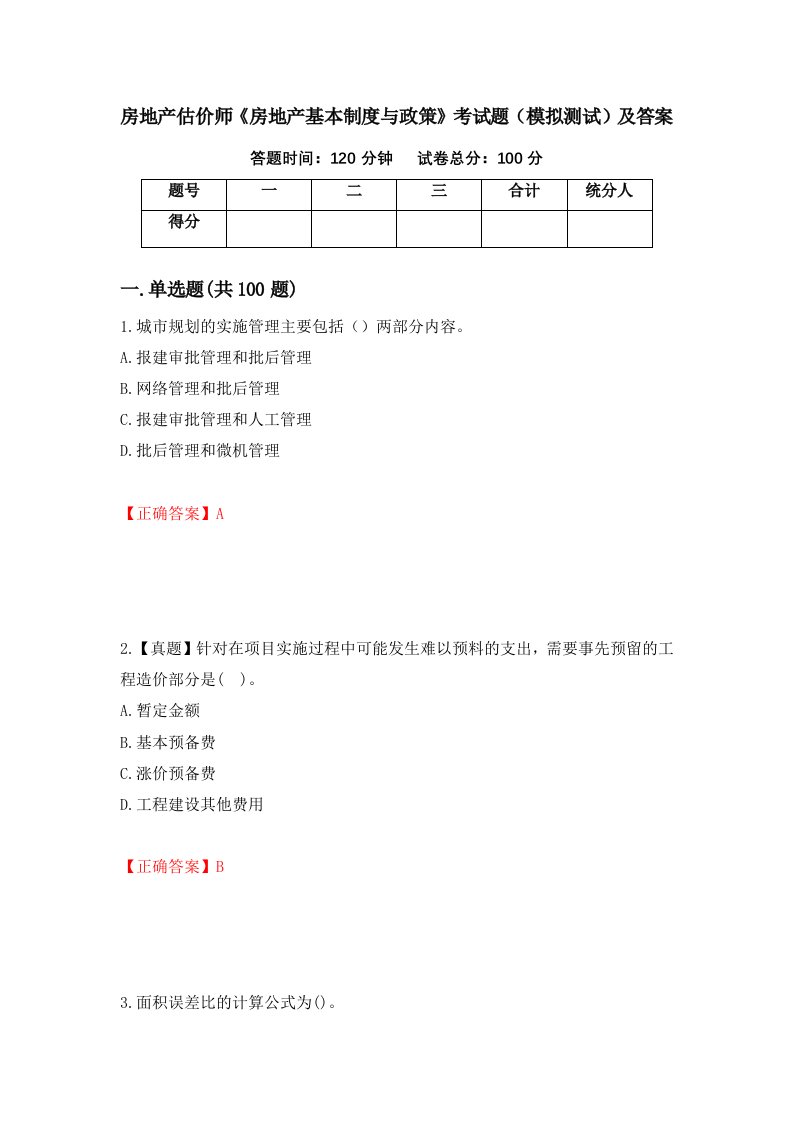 房地产估价师房地产基本制度与政策考试题模拟测试及答案第36版