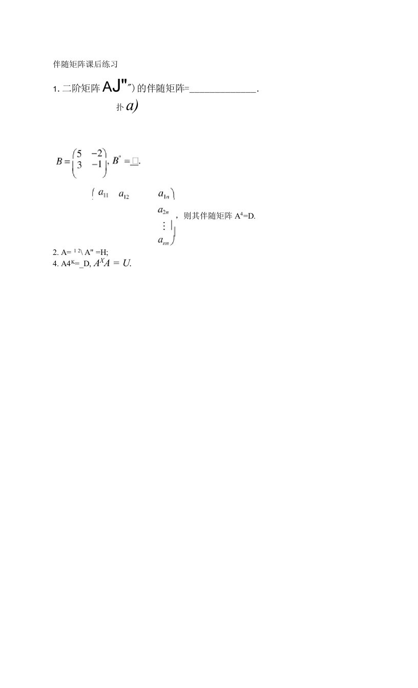 03-伴随矩阵课后练习