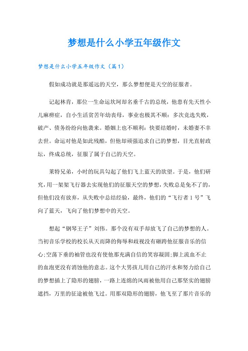 梦想是什么小学五年级作文