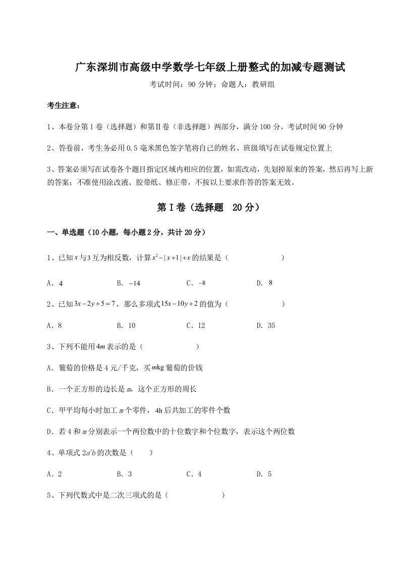 2023年广东深圳市高级中学数学七年级上册整式的加减专题测试A卷（解析版）