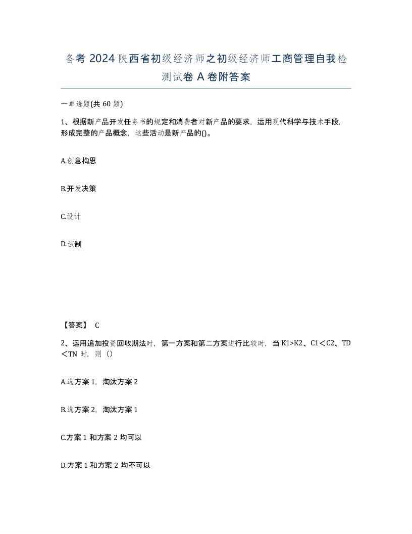 备考2024陕西省初级经济师之初级经济师工商管理自我检测试卷A卷附答案