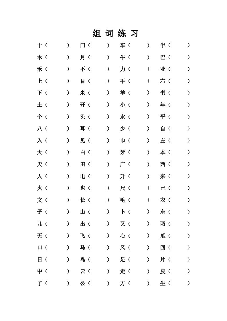 一年级上册语文复习资料组词练习