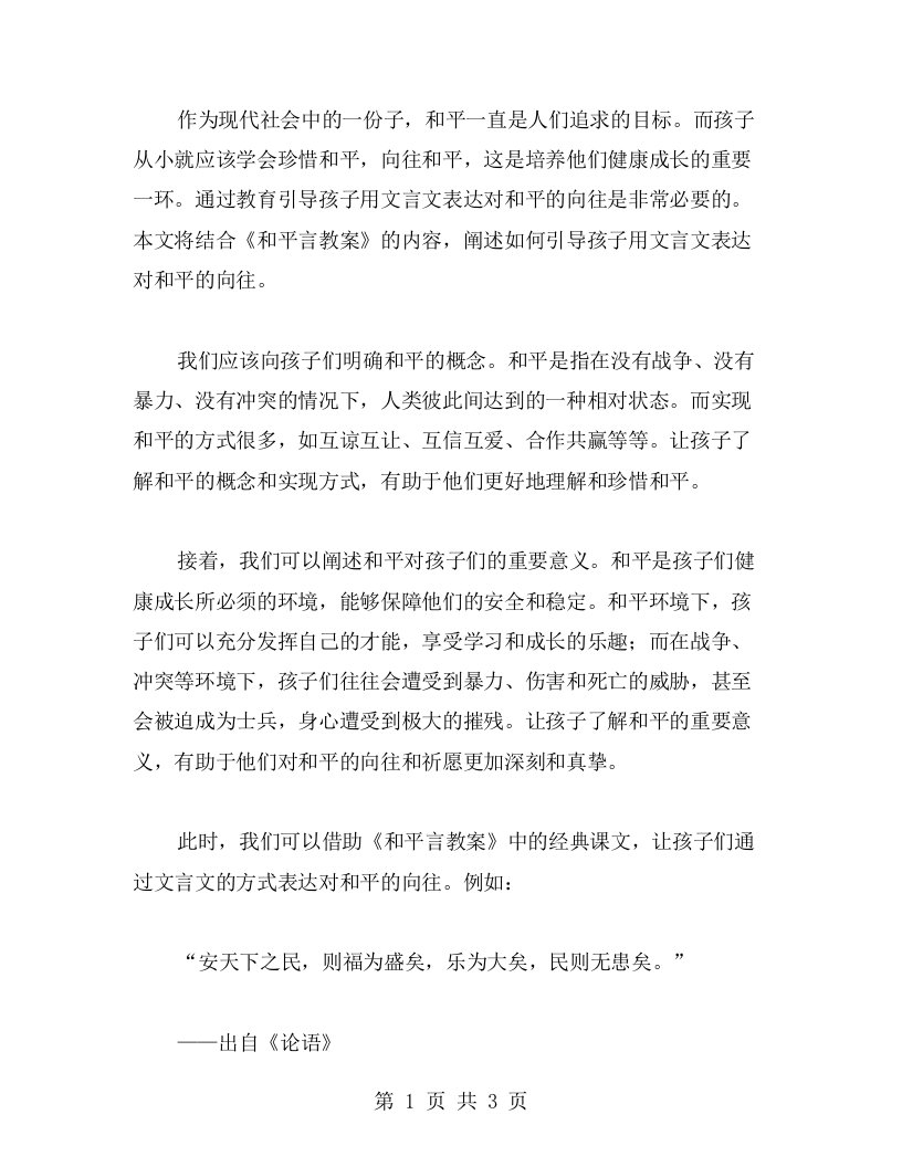 《和平言教案》——引导孩子用文言文表达对和平的向往