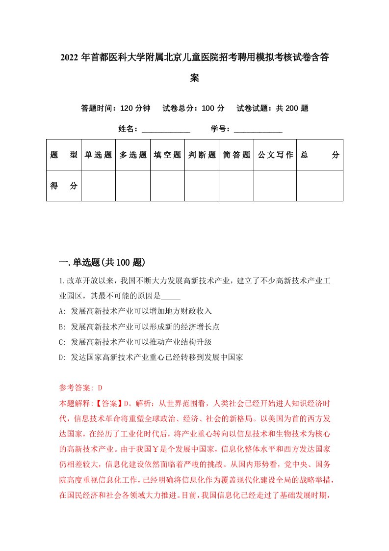 2022年首都医科大学附属北京儿童医院招考聘用模拟考核试卷含答案6