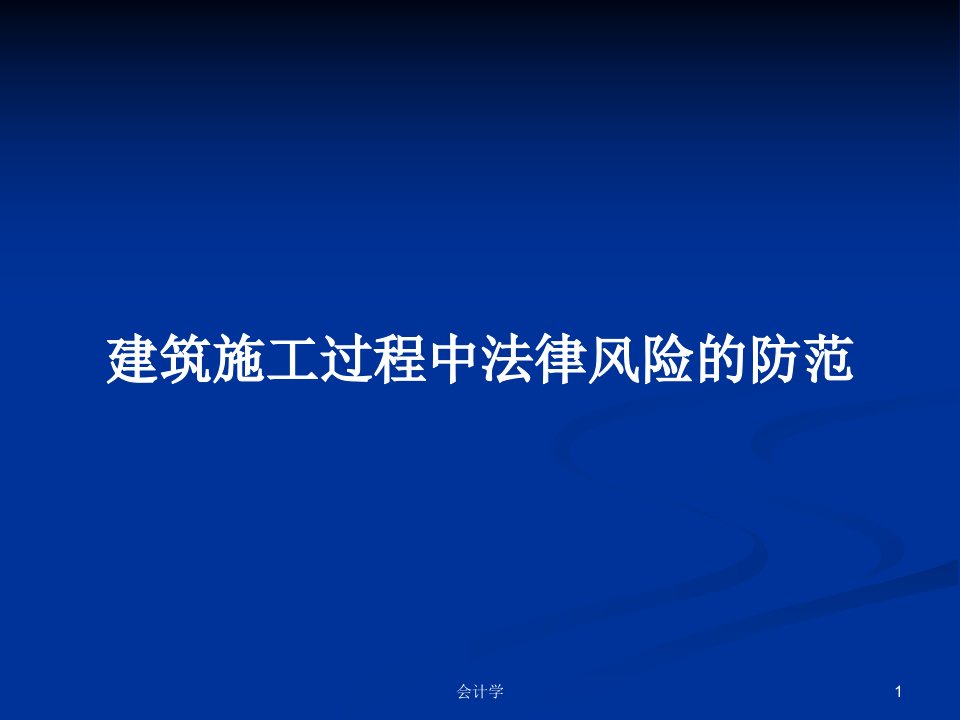 建筑施工过程中法律风险的防范PPT学习教案