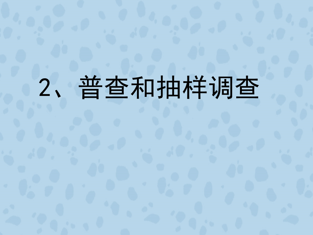 《普查和抽样调查》导学案