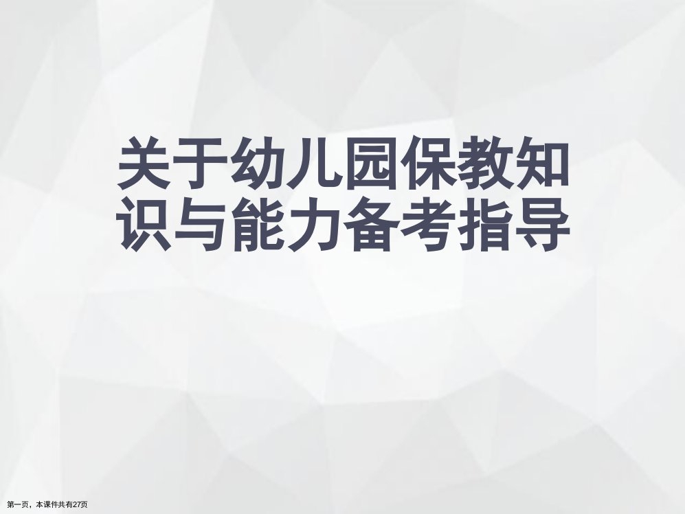 幼儿园保教知识与能力备考指导精选课件