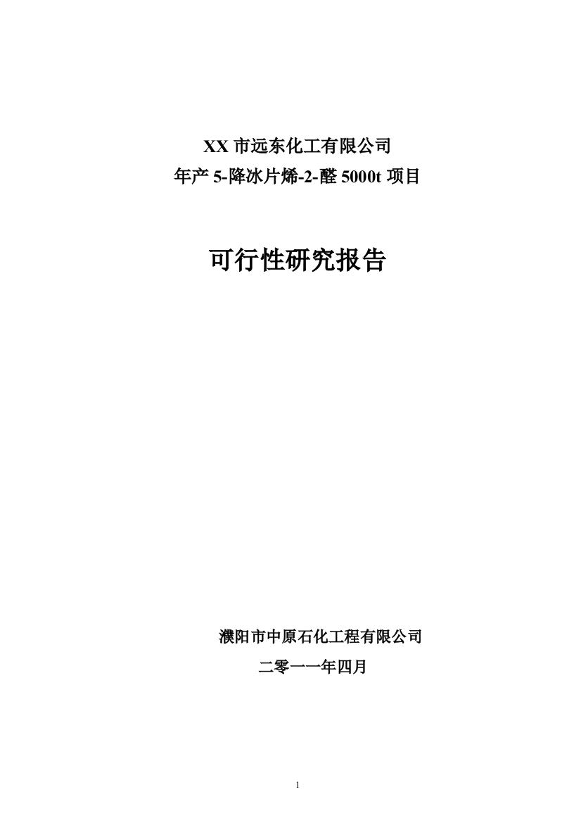 年产5---降冰片烯---2---醛5000t项目申请建设可研报告