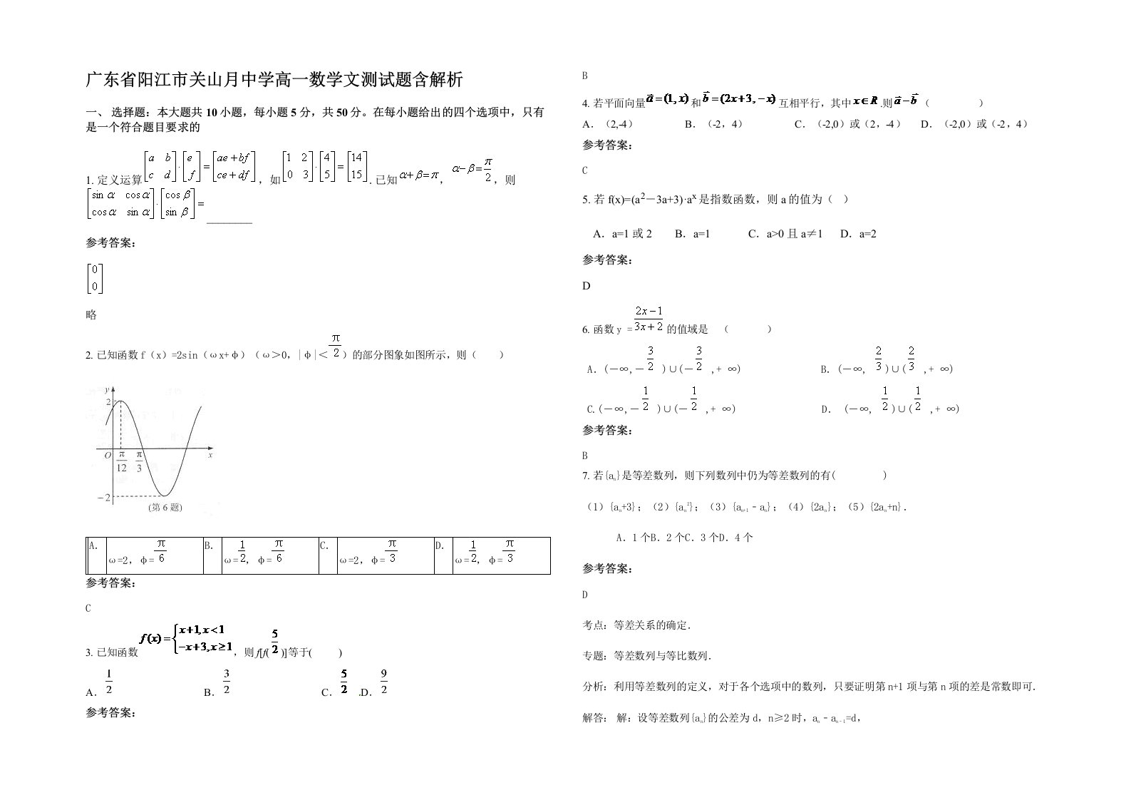 广东省阳江市关山月中学高一数学文测试题含解析