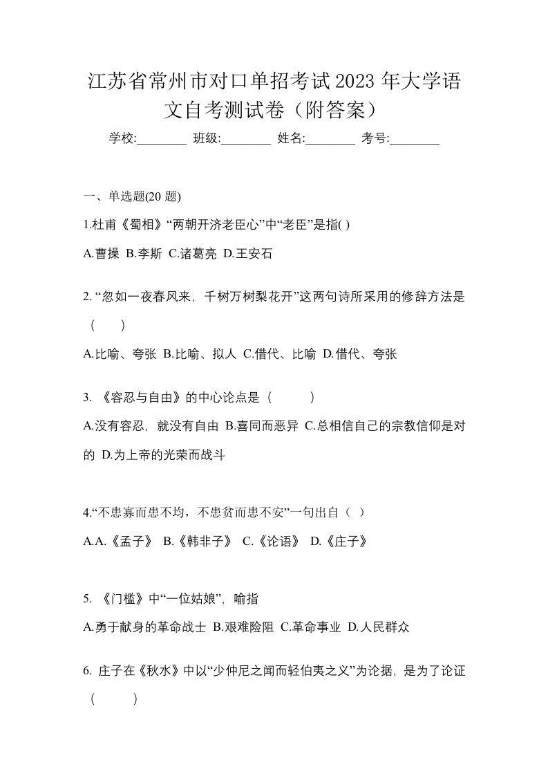 江苏省常州市对口单招考试2023年大学语文自考测试卷附答案