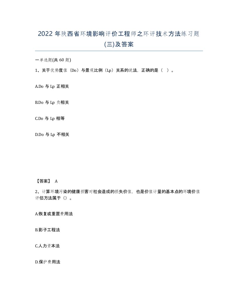 2022年陕西省环境影响评价工程师之环评技术方法练习题三及答案