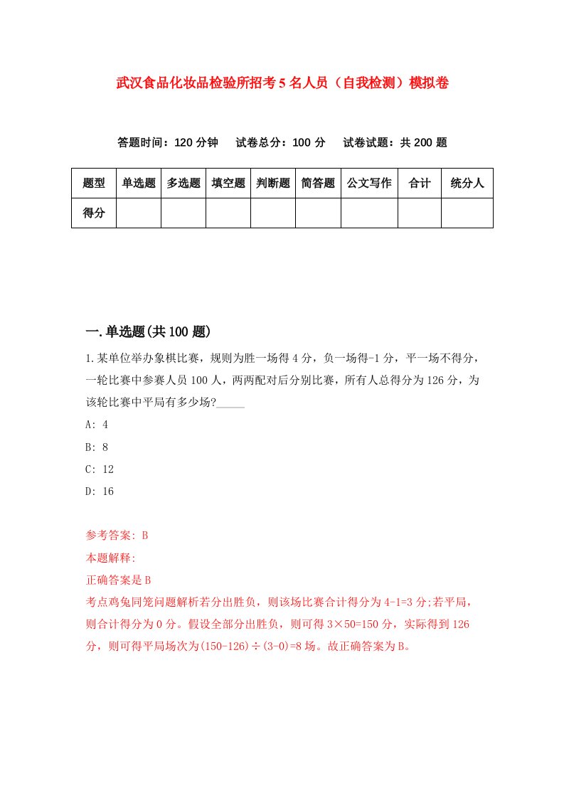 武汉食品化妆品检验所招考5名人员自我检测模拟卷8