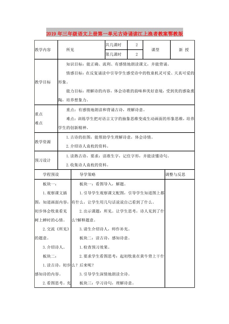 2019年三年级语文上册第一单元古诗诵读江上渔者教案鄂教版